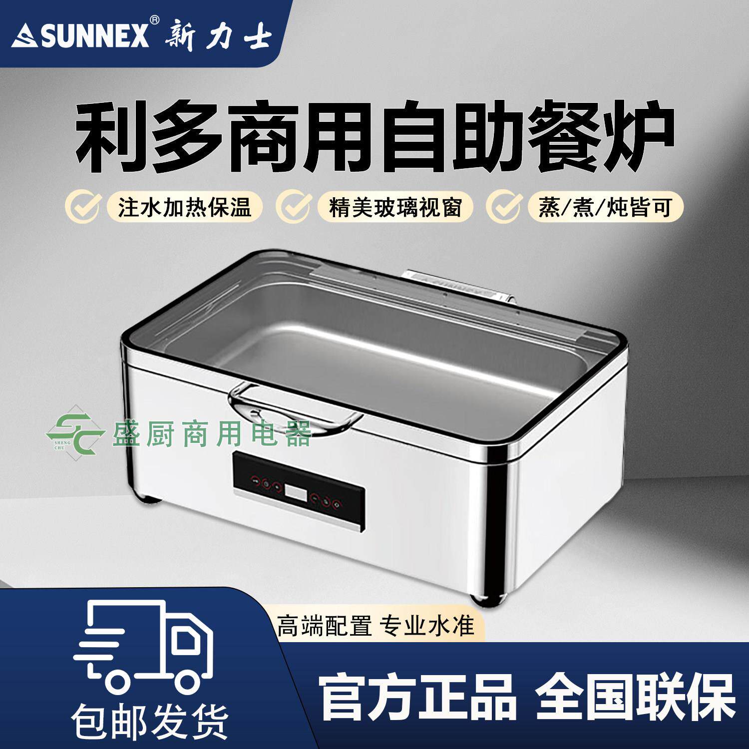 香港SUNNEX新力士自助餐炉保温注水加热智能不锈钢利多餐炉