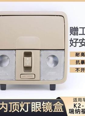 适用于 于KIAK2K3福瑞迪瑞纳室内吸顶灯眼镜盒前阅读灯总成天窗开