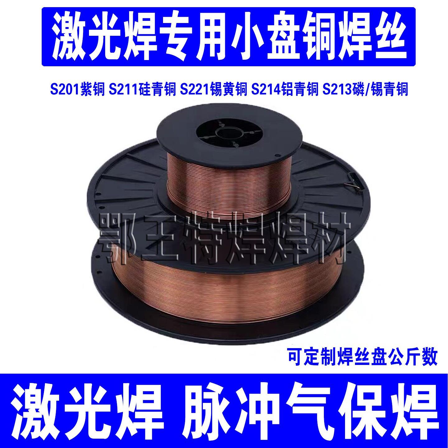 激光焊丝S201紫铜S211硅青铜S221锡黄铜S213锡青铜S214铝青铜焊丝