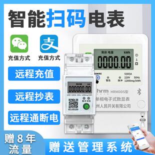 4G智能电表远程抄表扫码充值 预付费出租房公寓学校 蓝牙单相电表