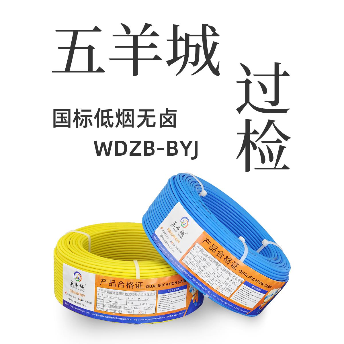 WDZB BYJ国标保检低烟无卤单支五羊城2.5 4 6平方阻燃电线WDZ BYJ
