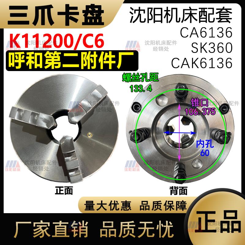 沈阳机床 CA6136 SK360 原厂车床三爪夹头 K11200/C6呼和浩特原厂