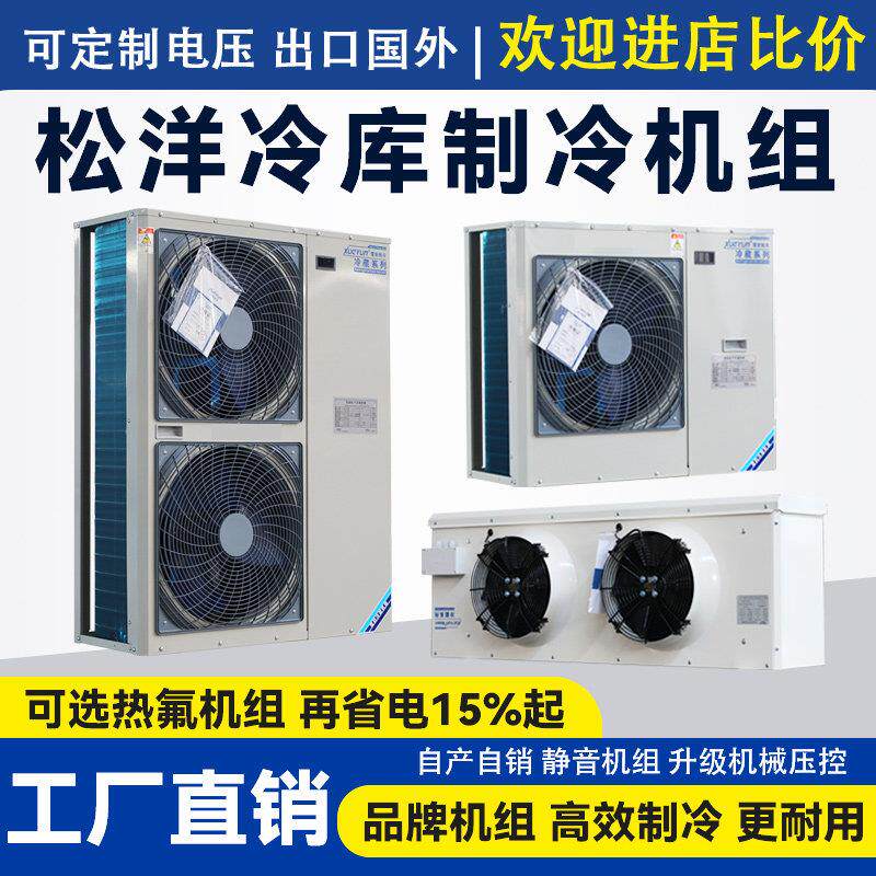 家用3匹5匹冷库制冷机组小型冷藏冷冻全套设备松洋一体压缩机220V