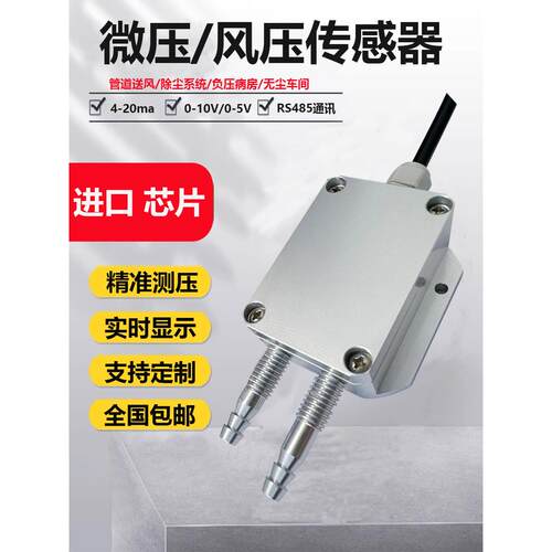 空气压力变送器微差压传感器压力变送器4-20Ma负压表输出0-10V差