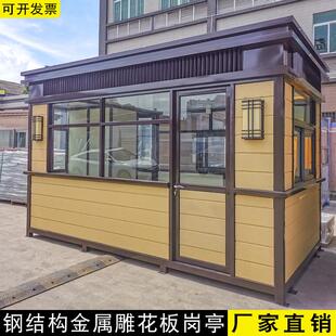 定制金属雕花板岗亭保安亭户外小区收费钢结构阳光房休息室值班室