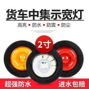 中集半挂车骨架栏板边灯2寸小圆灯24V货车罐车示高示宽灯圆形角灯