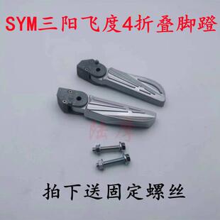 三阳SYM摩托车飞度4后脚蹬折叠脚踏XS125T-16Cfiddle左右飞旋搁脚