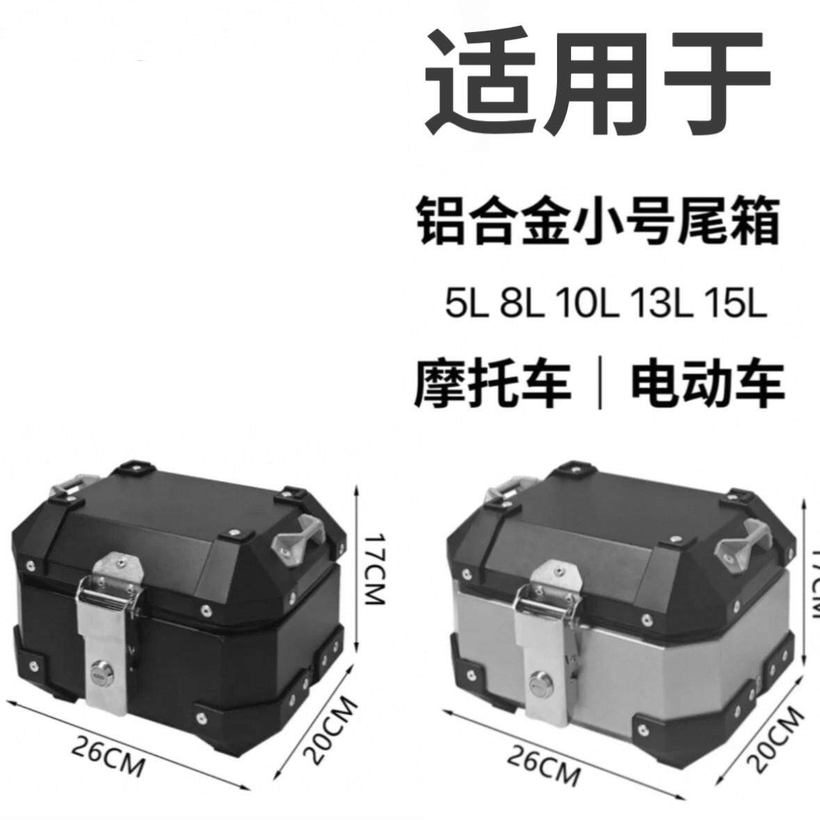 小容量百宝盒8L/13L/15升铝合金尾箱机车后备箱电动车工具箱
