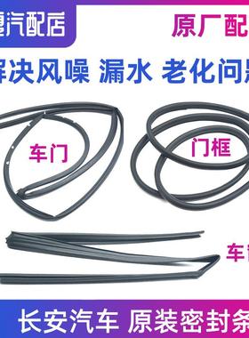 适用长安CS75CS35逸动CS55车门密封条门框橡胶条车窗泥槽隔音原厂