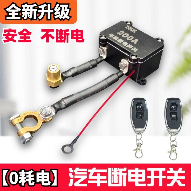 12v汽车电瓶断电开关24V货车遥控防漏电亏电保护器SUV电源总闸