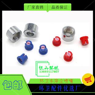 中联重科洗扫车配件喷头套扫路车扫地车环卫车配件陶瓷喷嘴洒水嘴