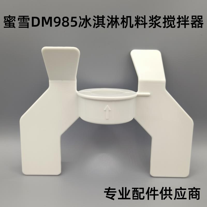 适用东贝冰淇淋机蜜雪冰城DM985YL冰淇淋机料浆搅拌器白色奶奖片