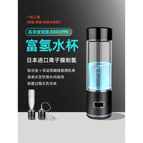 富氢水杯、氢水杯、进口弱碱性离子膜健康水杯、便携式充电玻璃水