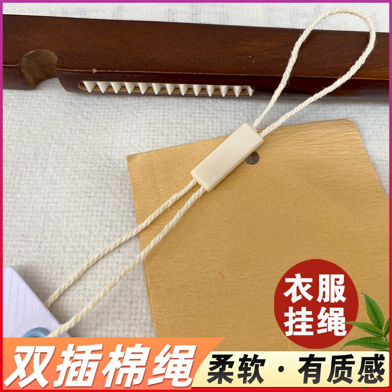 双插吊绳棉绳棉线服饰吊粒吊牌挂绳挂牌绳子粗绳线柔软有质感