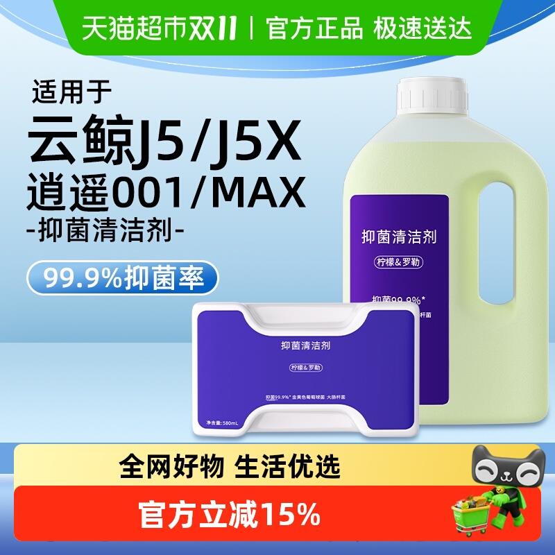 适用于云鲸J5扫地机器人J5X抑菌清洁剂逍遥001/MAX配件地面清洁液