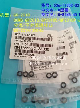 气相衬管氟胶O型密封圈岛津036-11352-83、227-35005-01