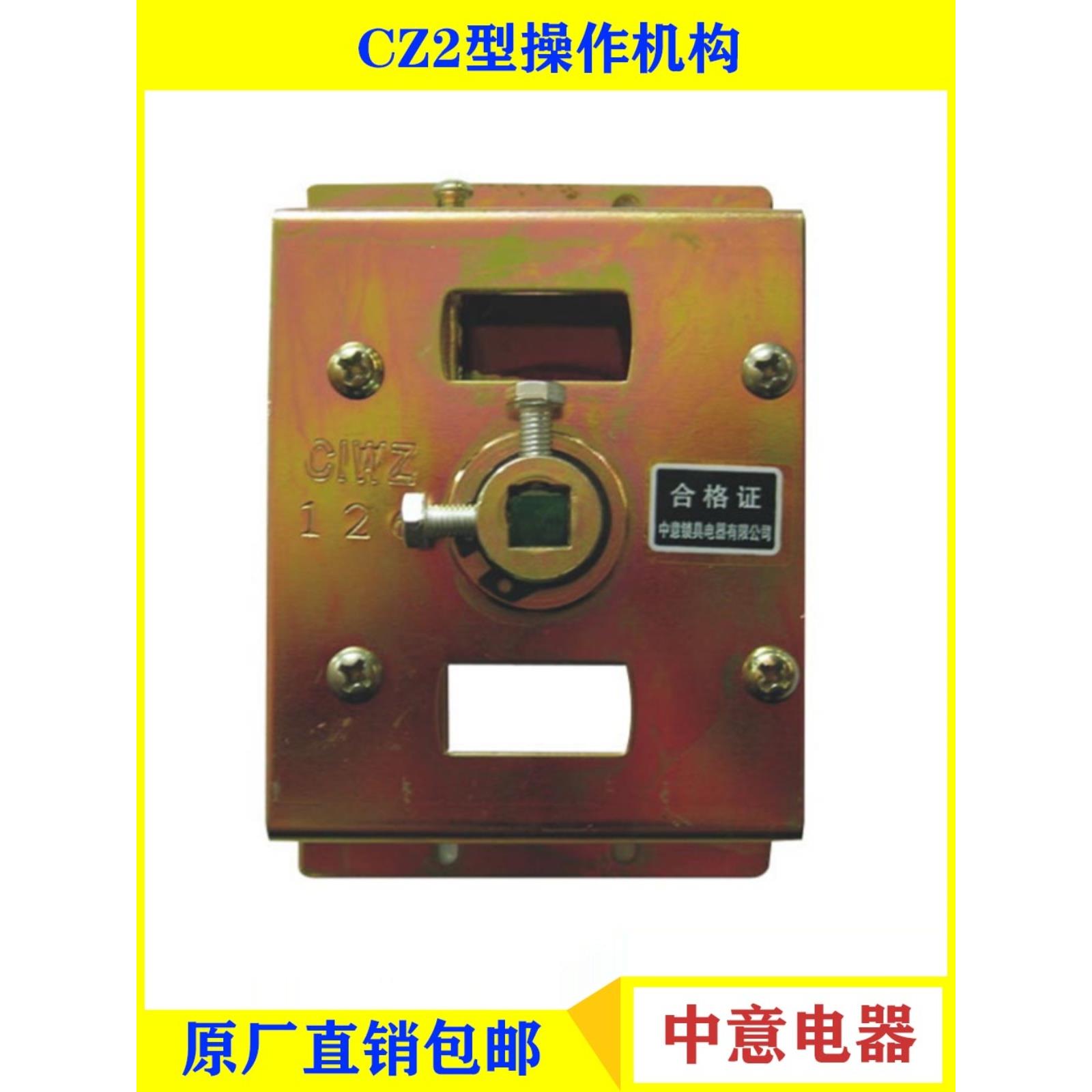 CIWZ中意低压抽屉柜成套开关柜CZ2 CZ3操作机构搭配CM HM3RMM2NM1