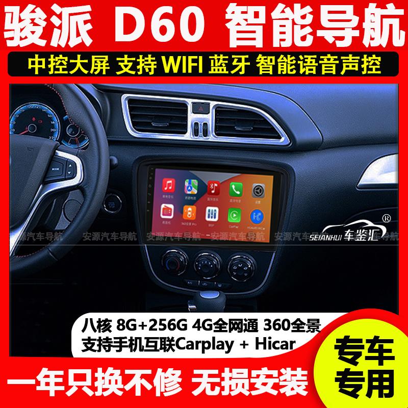 适用一汽骏派D60 15-17款显示屏导航智能安卓大屏倒车影像一体机