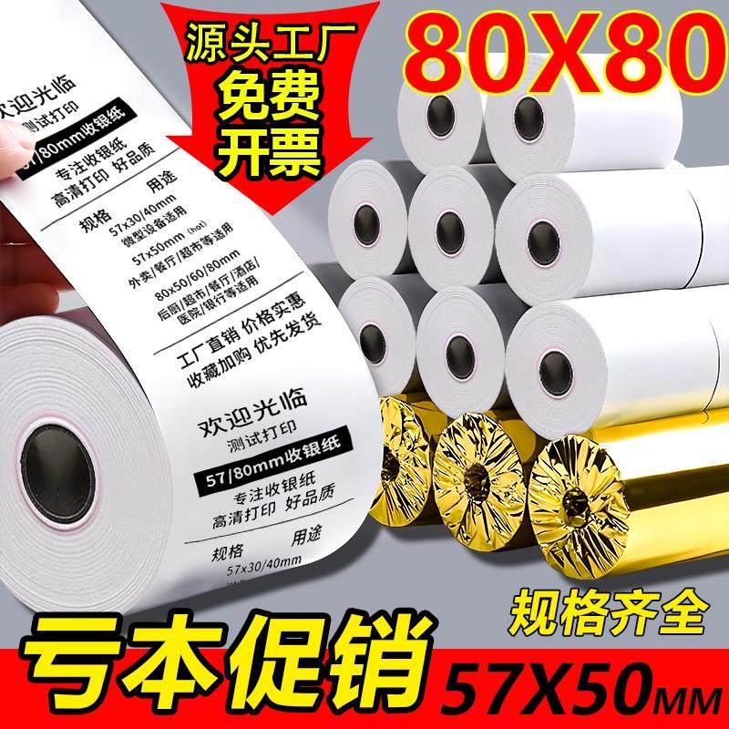 打印热敏收银纸80x80热敏打印纸57x50美团外卖订单小票纸80X60X50