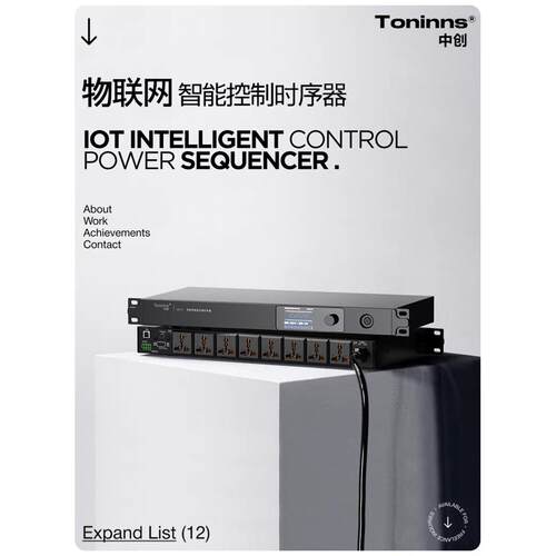 中创IoT-1 2025 电源时序器8路专业音响电源管理控制顺序物联智能