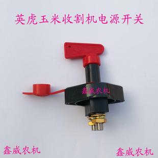 适用于英虎玉米收割机配件电源总开关蓄电池电瓶断电闸刀断电开关