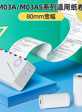 3寸80mmM03AS/M04AS系列印先森原装官方打印纸护眼高清贴纸10年白
