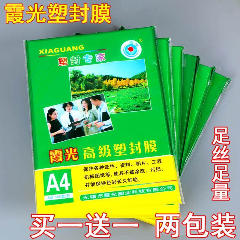 霞光塑封膜A4文件保护膜照片标本过塑膜学生安静书热缩膜塑封机,办公设备/耗材/相关服务,塑封膜,淘宝优惠券,粉丝福利购,淘宝优惠卷