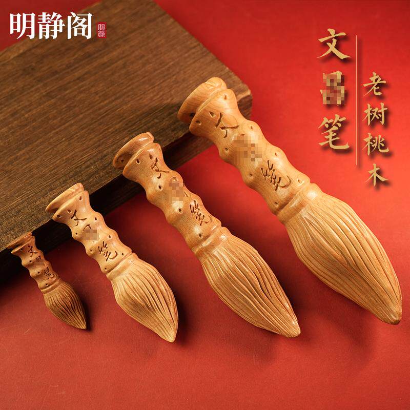 【龙虎山明静阁】天然桃木文昌笔木雕摆件随身吊坠书房挂件钥匙饰