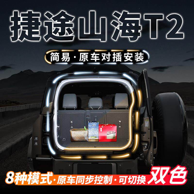捷途山海T2后备箱照明灯流水迎宾灯气氛汽车内饰氛围灯带改装配件