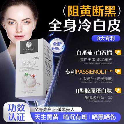 Tinstar水晶白番茄谷胱甘肽雪肤焕亮褪黄光子管理小白瓶官方正品