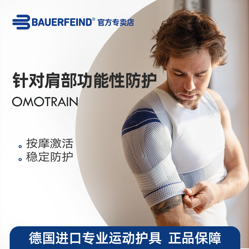 德国-百年Bauerfeind/保而防 医用运动护肩  稳定肩关节防脱臼