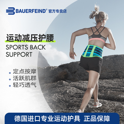 德国-百年Bauerfeind/保而防 运动减压护腰新款 篮球健身跑步