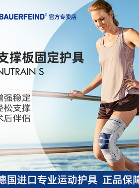 德国-百年Bauerfeind/保而防 GenuTrain S 支撑型医用运动护膝
