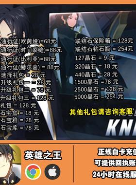 英雄之王 Lord of Heros 代充 水晶 联结石 通行证 各种礼包 氪金