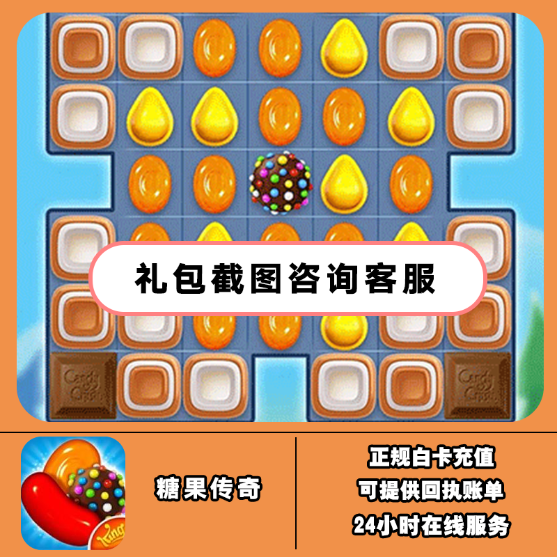 糖果传奇 Candy Crush Saga 手游国际服代充 金币 金条 礼包 氪金