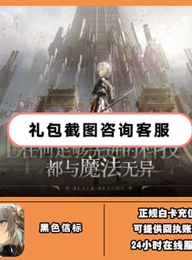 黑色信标BlackBeacon 国际服代充 楔石月卡通行证礼包 储值充值