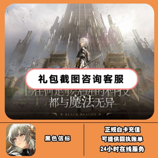 黑色信标BlackBeacon 国际服代充 楔石月卡通行证礼包 储值充值
