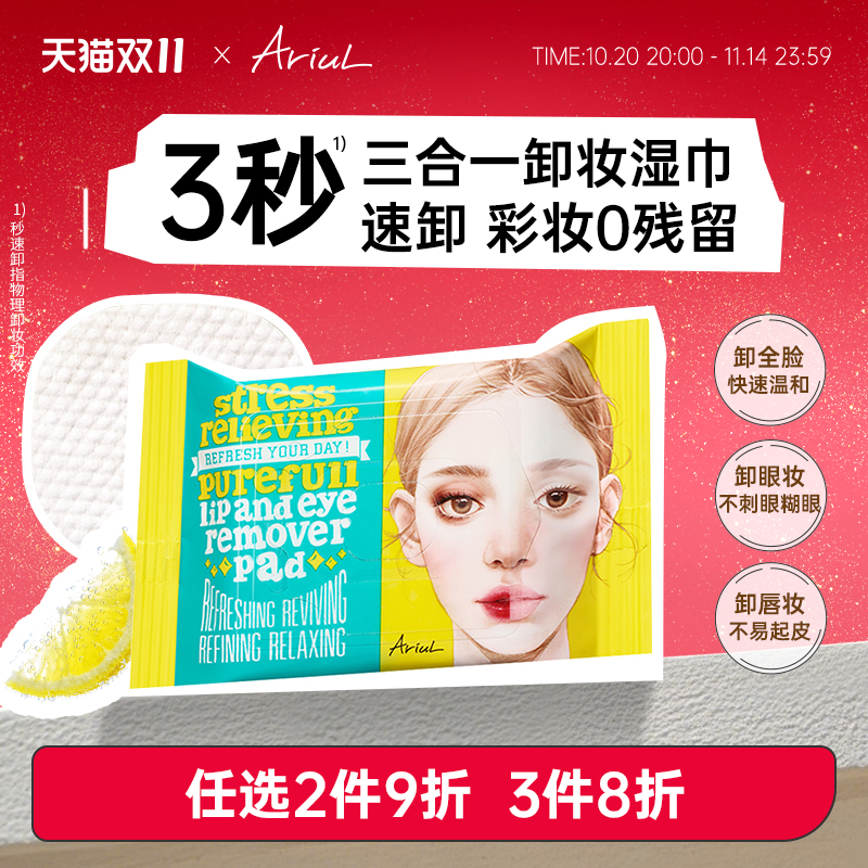 Ariul舒缓纯净眼唇卸妆巾
