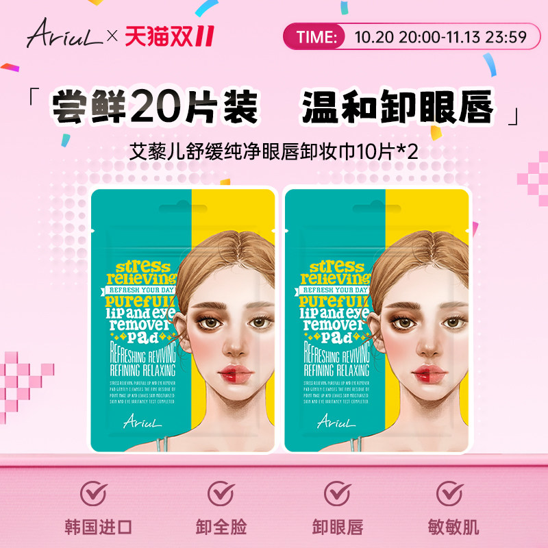 Ariul艾藜儿一次性深层清洁眼唇专用卸妆湿巾棉片卸妆小样旅行装