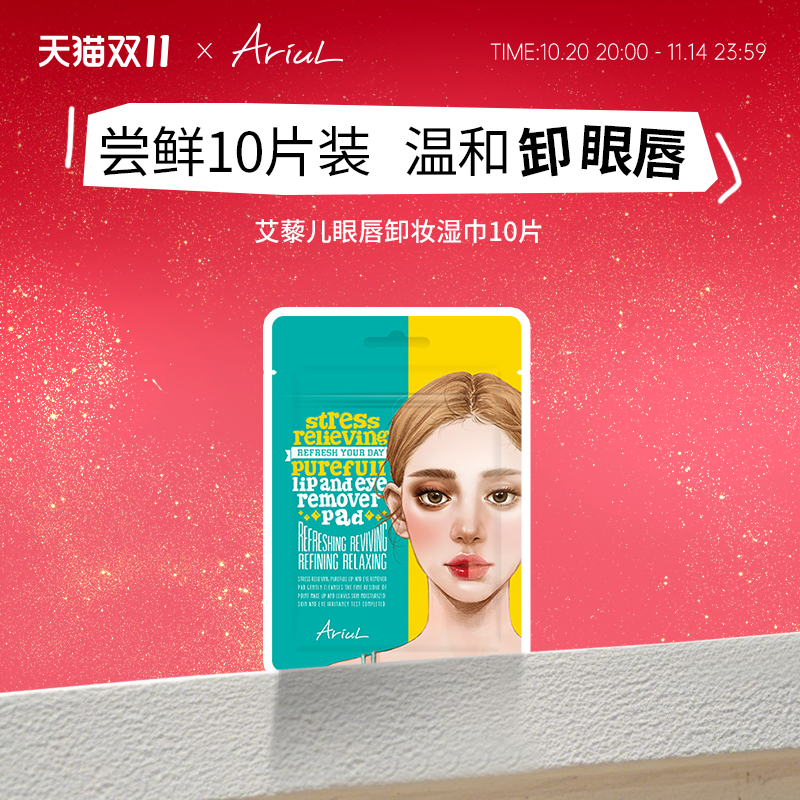 Ariul艾藜儿一次性眼唇卸妆湿巾