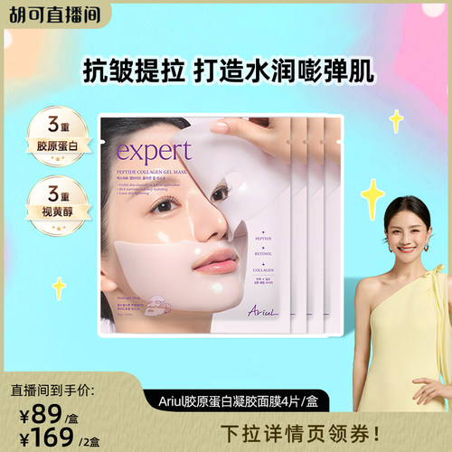 Ariul抗皱胶原蛋白凝胶面膜