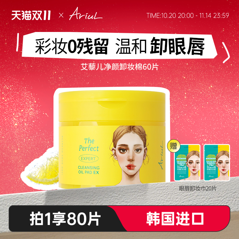 Ariul艾藜儿净颜卸妆棉片