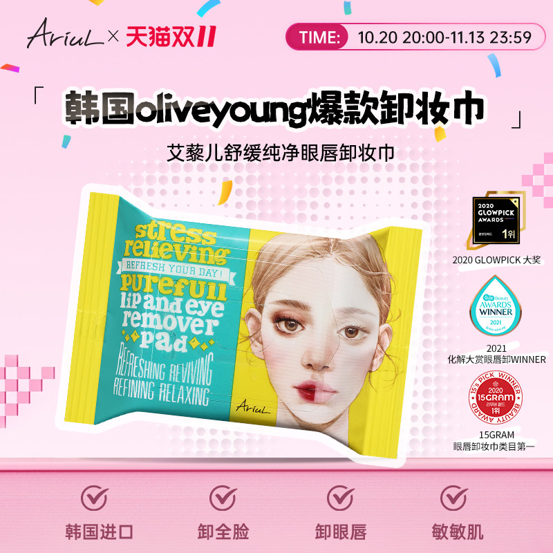 Ariul艾藜儿韩国一次性卸妆湿巾眼唇脸三合一洁面卸妆巾卸妆棉片