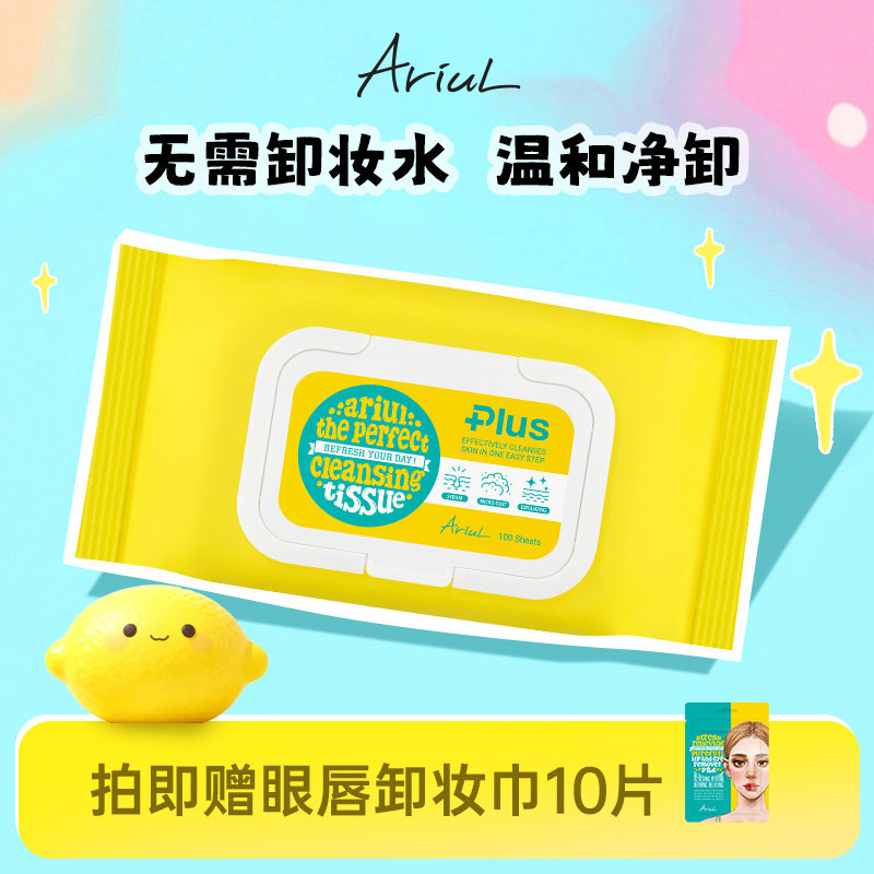 韩国Ariul净颜卸妆湿巾纸面部一次性卸妆湿巾棉片化妆棉湿纸巾