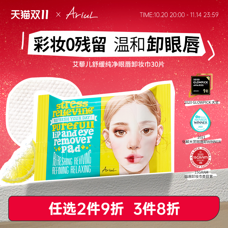 Ariul艾藜儿韩国一次性卸妆湿巾眼唇脸专用三合一卸妆巾卸妆棉片