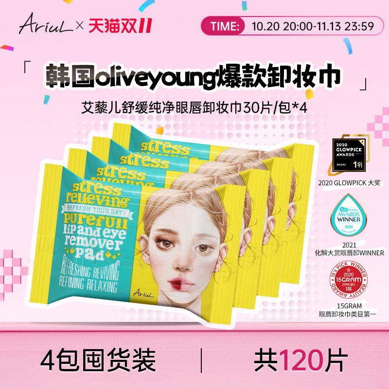 韩国Ariul艾藜儿卸妆湿巾眼唇脸眼部一次性卸妆湿纸巾棉片抽取式