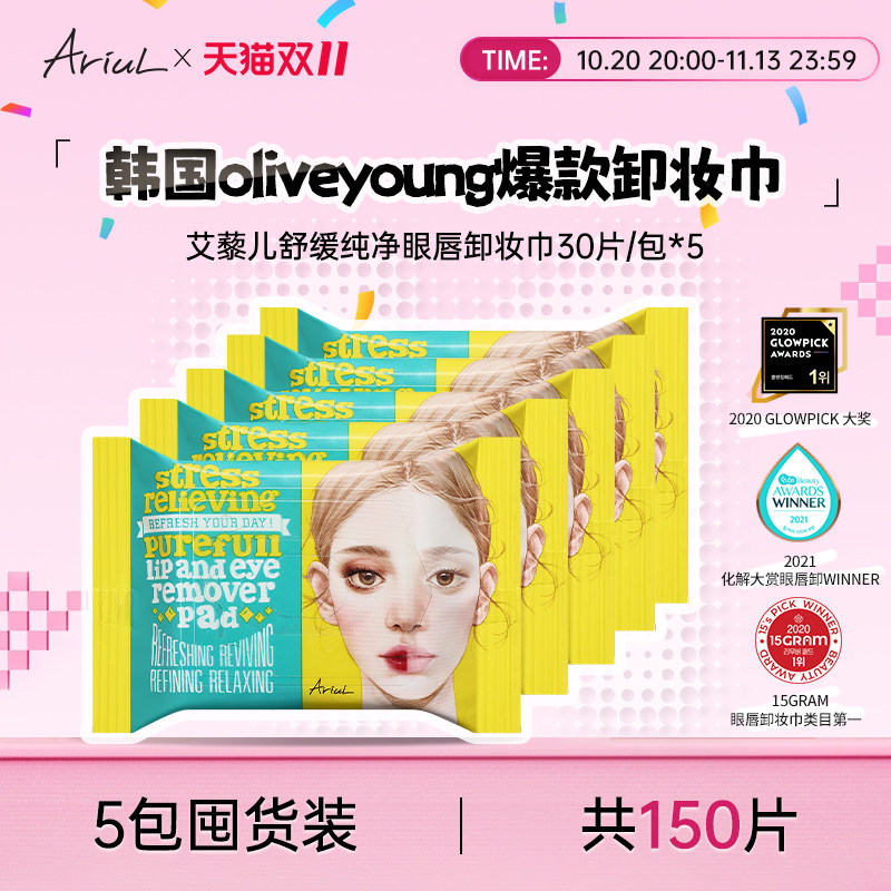 Ariul舒缓纯净眼唇卸妆巾