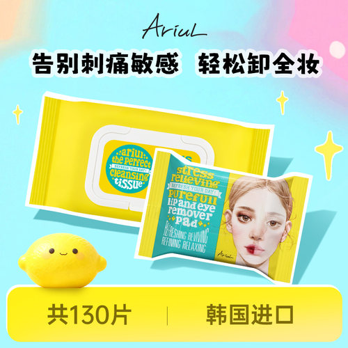 Ariul艾藜儿净颜卸妆巾组合