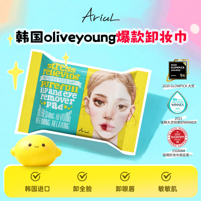 Ariul艾藜儿韩国一次性卸妆湿巾眼唇脸三合一洁面卸妆巾卸妆棉片