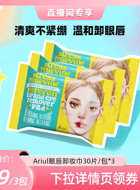 【达人直播！】韩国Ariul艾藜儿卸妆湿巾眼唇脸一次性卸妆巾湿巾